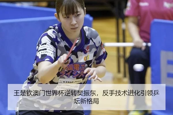 wang-chu-qin-ao-men-shi-jie-bei-ni-zhuan-fan-zhen-dong-fan-shou-ji-shu-jin-hua-yin-ling-ping-tan-xin-ge-ju-2-604.jpg