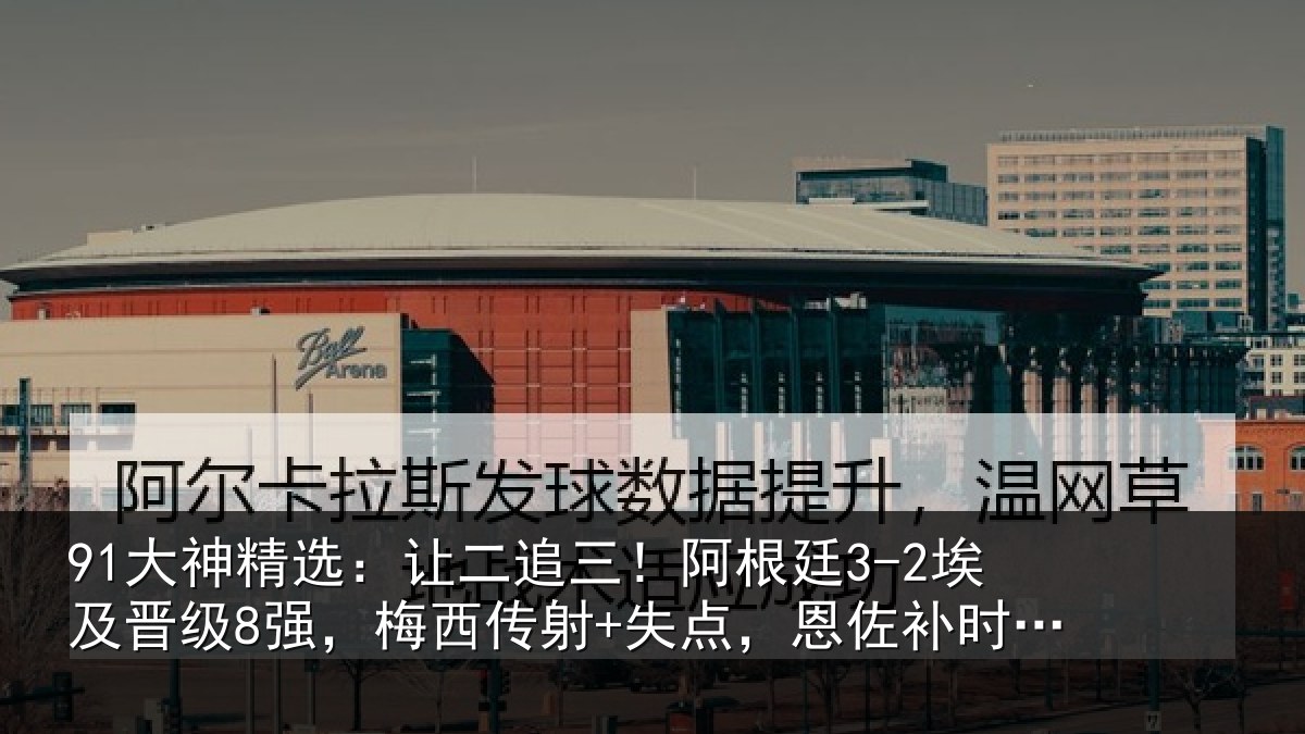 91大神精选:让二相关情况级强相关情况补时绝杀