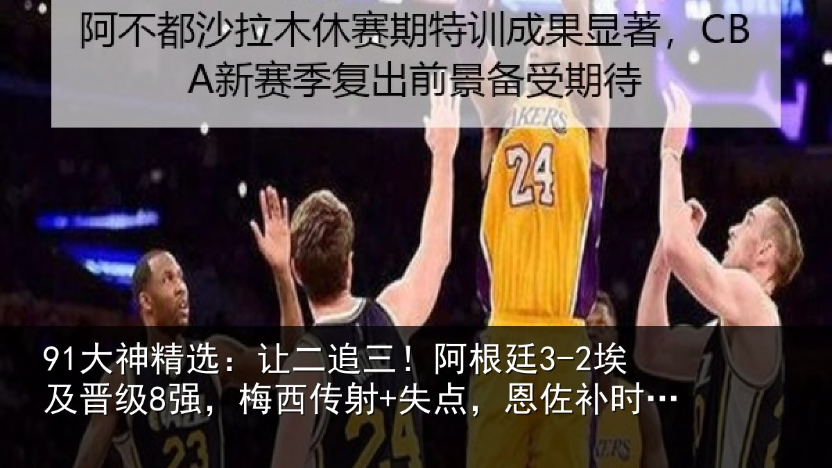 91大神精选:让二相关情况级强相关情况补时绝杀