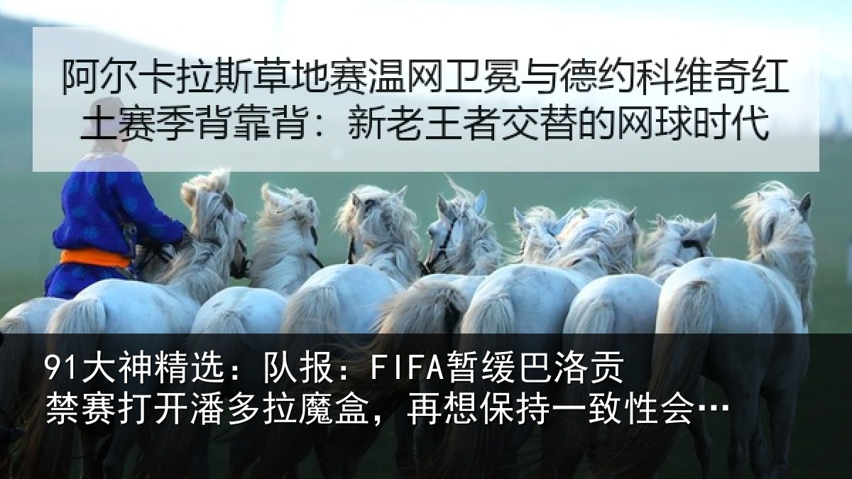 91大神精选：队报：FIFA暂缓巴洛贡禁赛打开潘多拉魔盒，再想保持一致性会很难