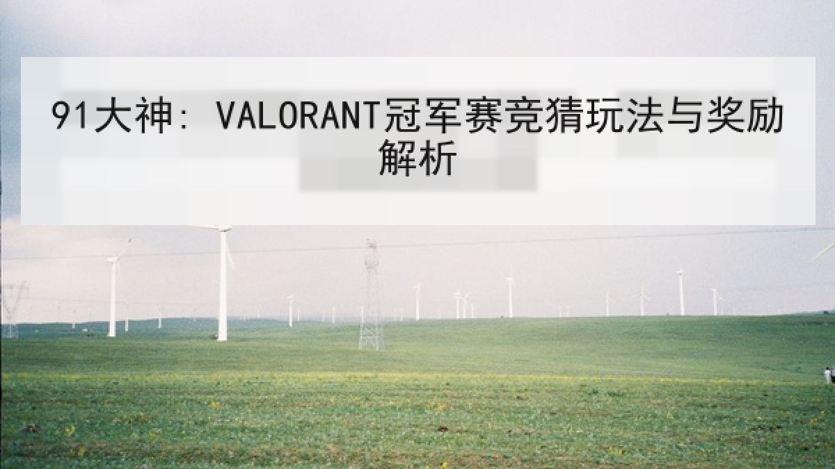 91大神: VALORANT冠军赛竞猜玩法与奖励解析