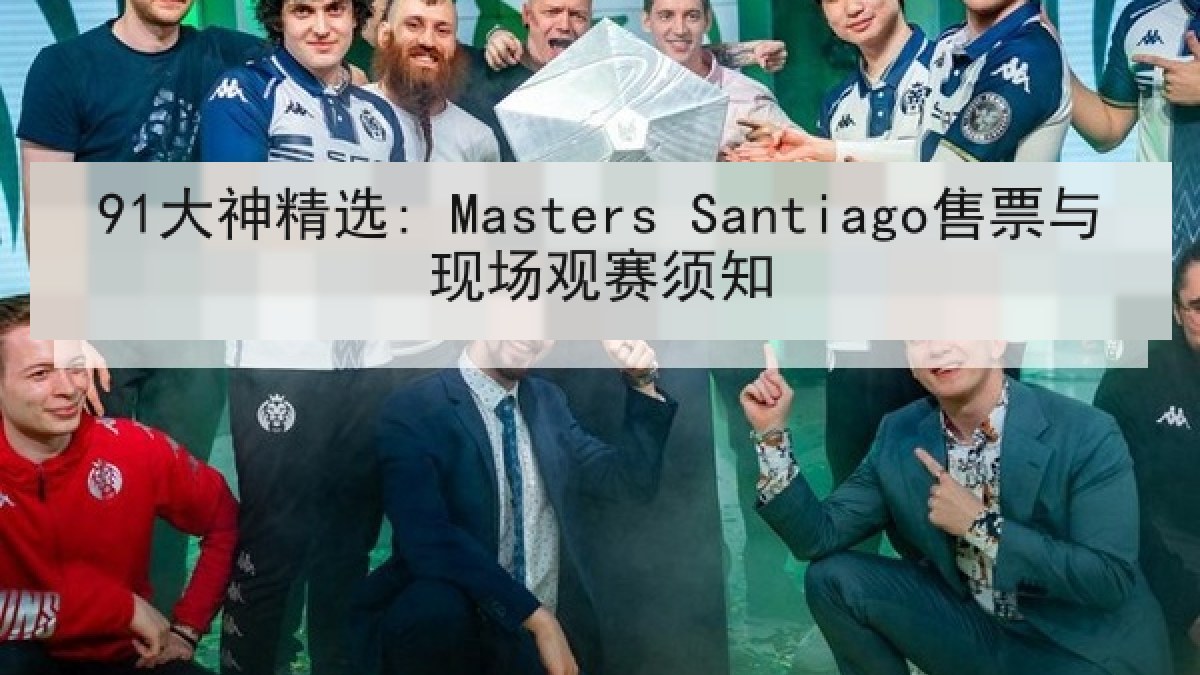 91大神精选: Masters Santiago售票与现场观赛须知