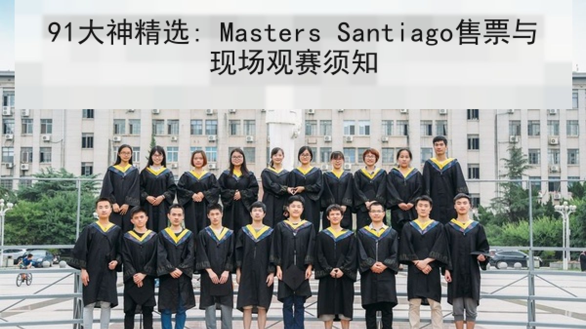 91大神精选: Masters Santiago售票与现场观赛须知