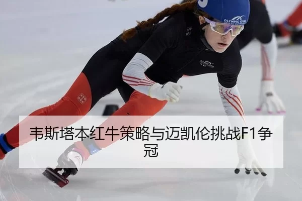 wei-si-ta-ben-hong-niu-ce-lve-yu-mai-kai-lun-tiao-zhan-zheng-guan-3-860.jpg