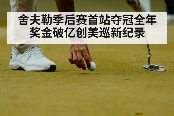 舍夫勒季后赛首站夺冠全年奖金破亿创美巡新纪录