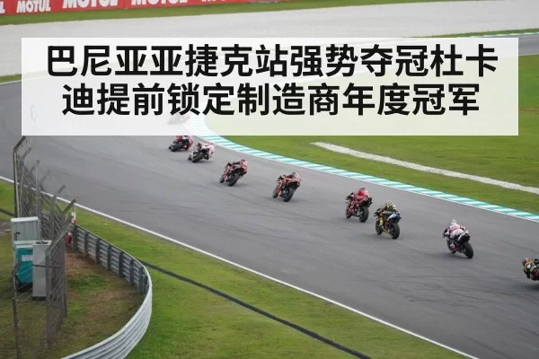 巴尼亚亚捷克站强势夺冠杜卡迪提前锁定制造商年度冠军