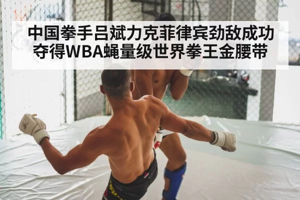 中国拳手吕斌力克菲律宾劲敌成功夺得WBA蝇量级世界拳王金腰带