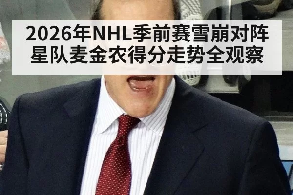 2026年NHL季前赛雪崩对阵星队麦金农得分走势全观察