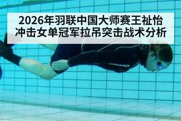 2026年羽联中国大师赛王祉怡冲击女单冠军拉吊突击战术分析